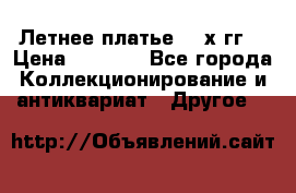 Летнее платье 80-х гг. › Цена ­ 1 000 - Все города Коллекционирование и антиквариат » Другое   